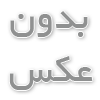 آرایشی و بهداشتی ارگانیک